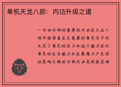 单机天龙八部：内功升级之道