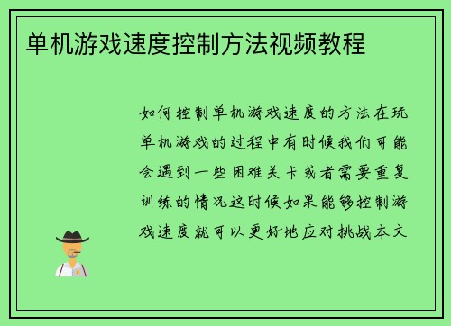 单机游戏速度控制方法视频教程