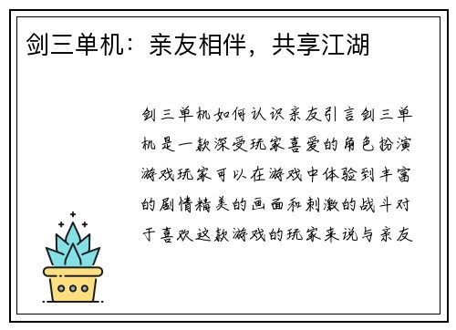 剑三单机：亲友相伴，共享江湖