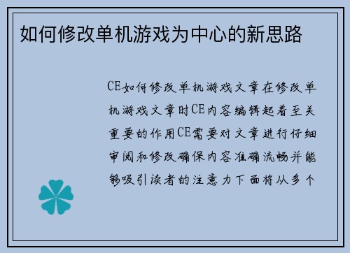 如何修改单机游戏为中心的新思路