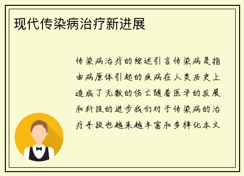 现代传染病治疗新进展