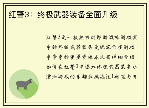 红警3：终极武器装备全面升级