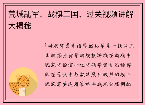 荒城乱军，战棋三国，过关视频讲解大揭秘