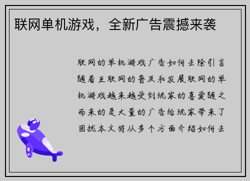 联网单机游戏，全新广告震撼来袭