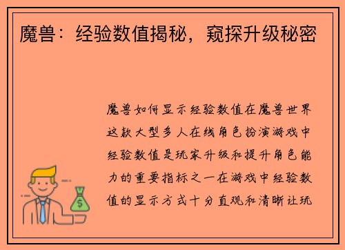 魔兽：经验数值揭秘，窥探升级秘密